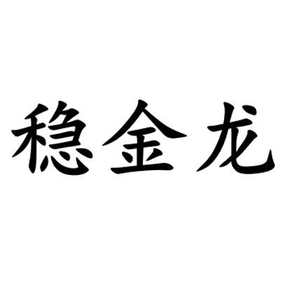 稳金龙