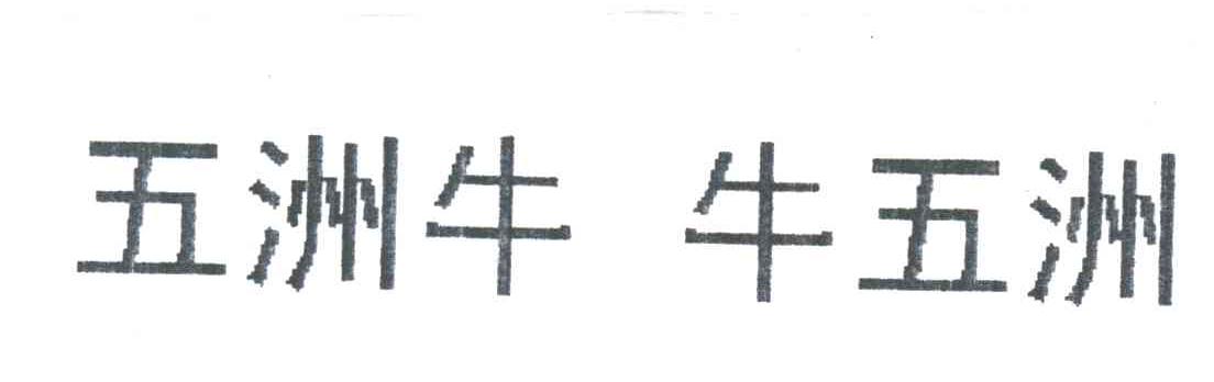 五洲牛牛五洲