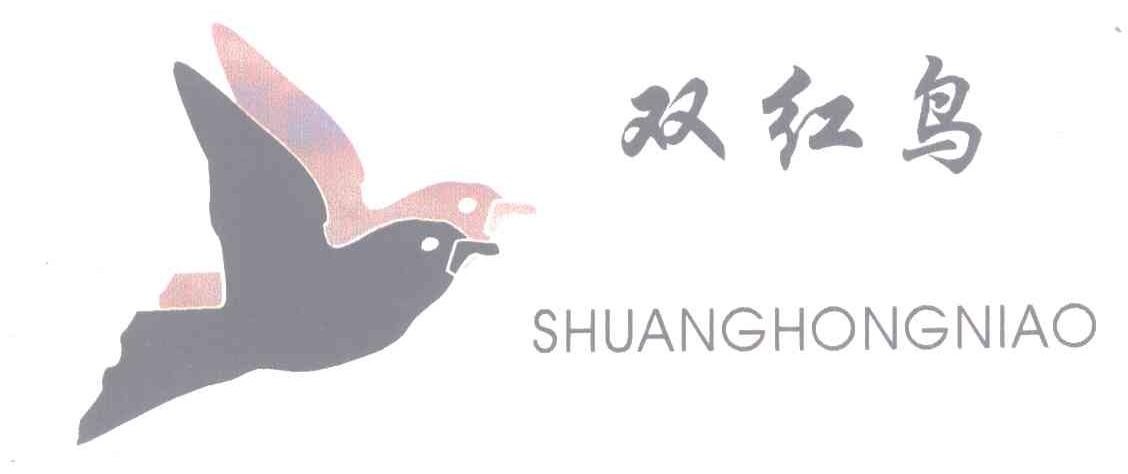 双红鸟