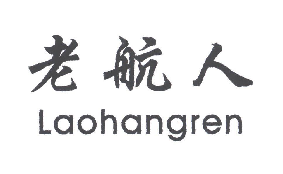 老航人