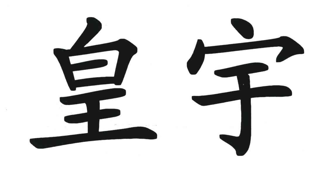 皇宇