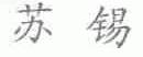 苏锡