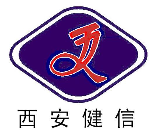 西安健信