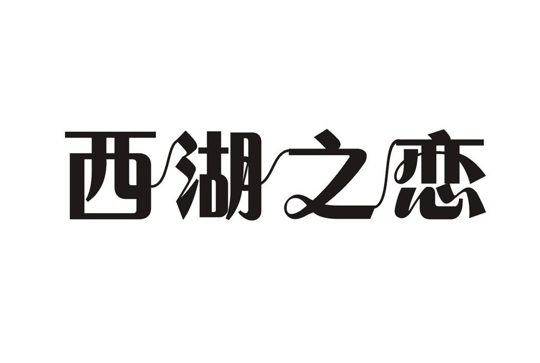 西湖之恋