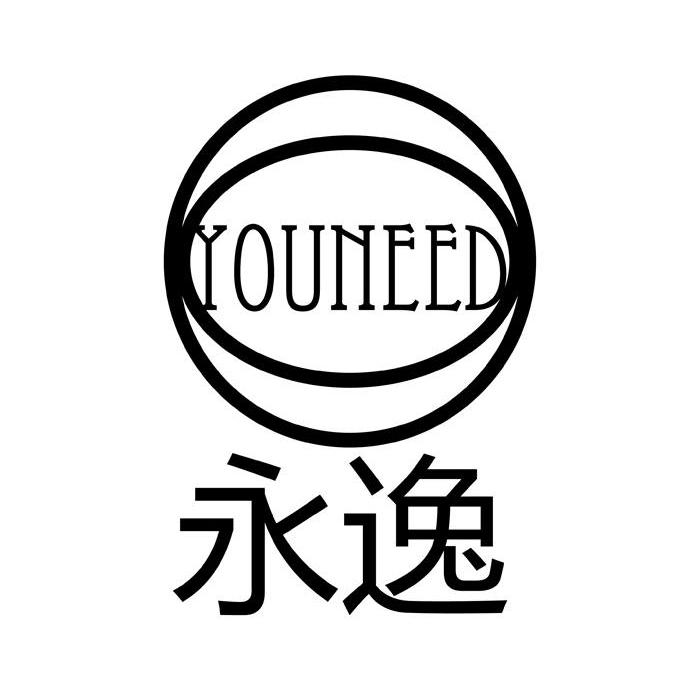 永逸 YOUNEED