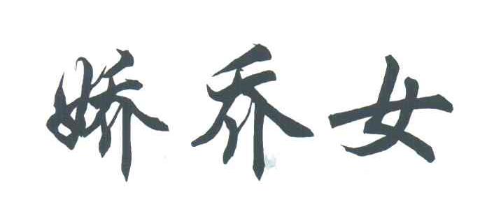 娇乔女