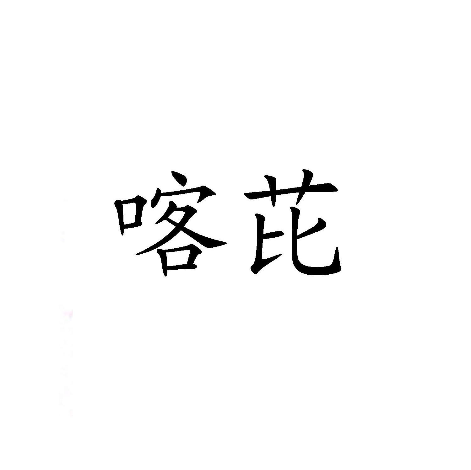 喀芘