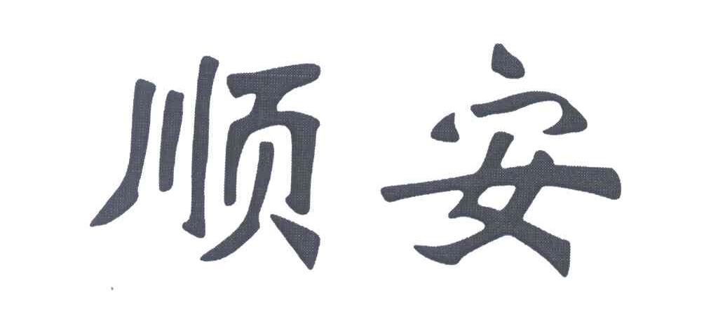顺安