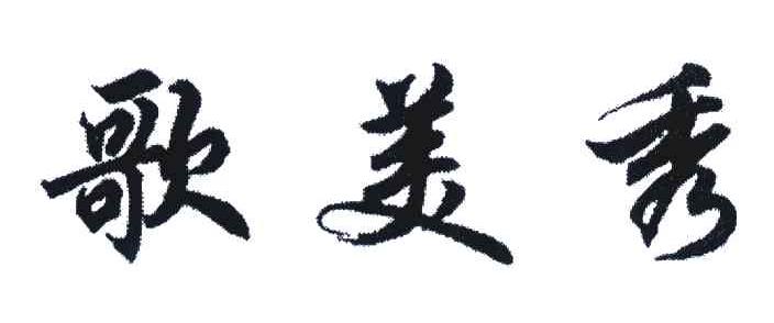 歌美秀