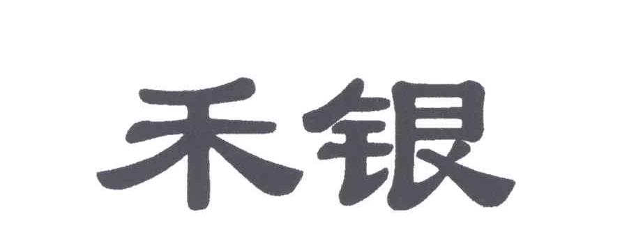 禾银