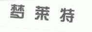 梦莱特