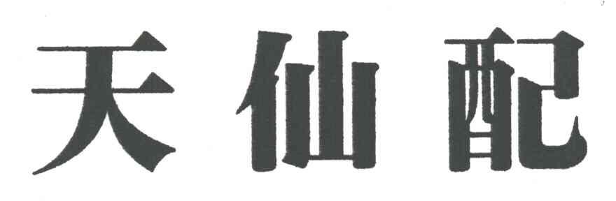 天仙配
