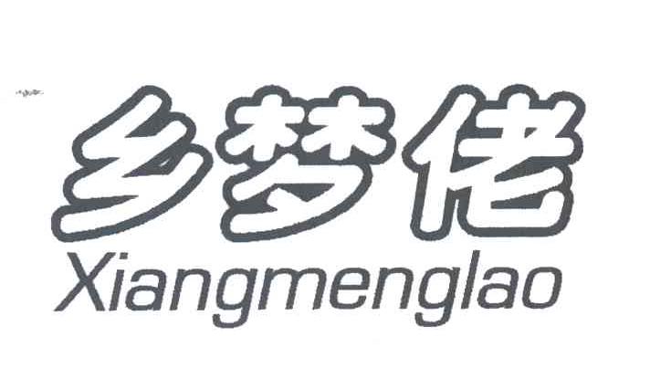 乡梦佬
