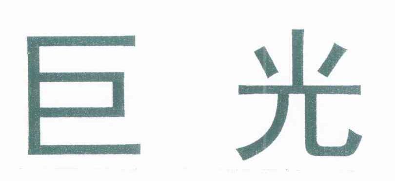 巨光