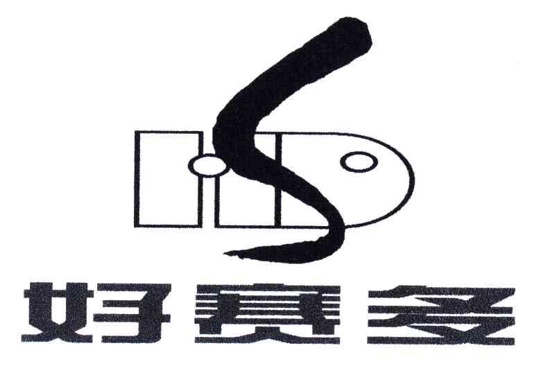 好赛多