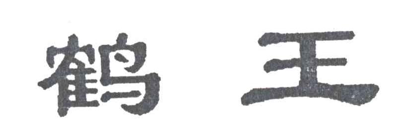 鹤王