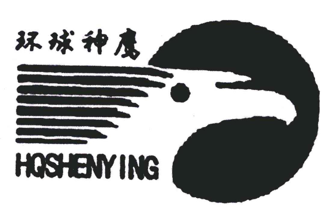 环球神鹰;HQSHENYING