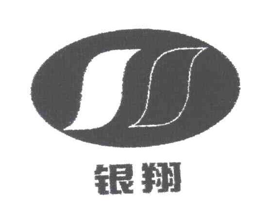 银翔