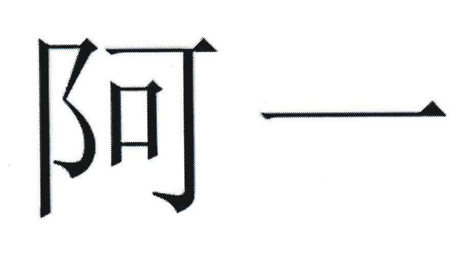 阿一
