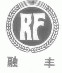 融丰