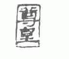尊皇