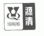 源清