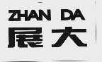 展大
