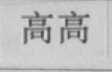 高高