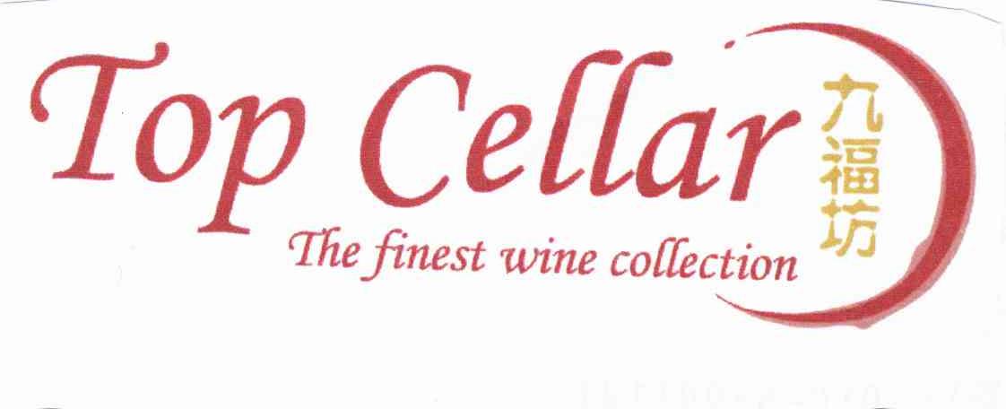 九福坊 TOP CELLAR THE FINEST WINE COLLECTION