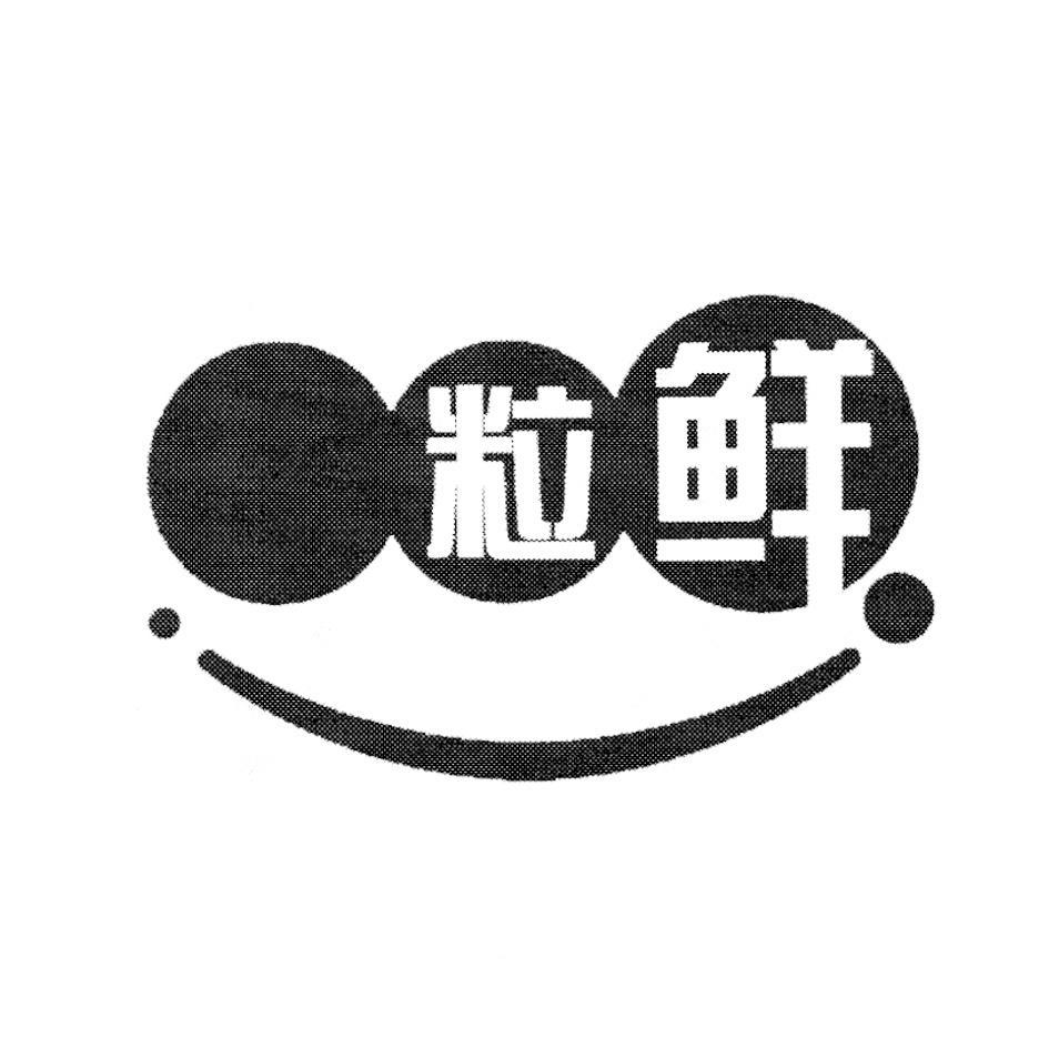 粒鲜
