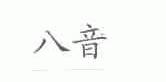 八音