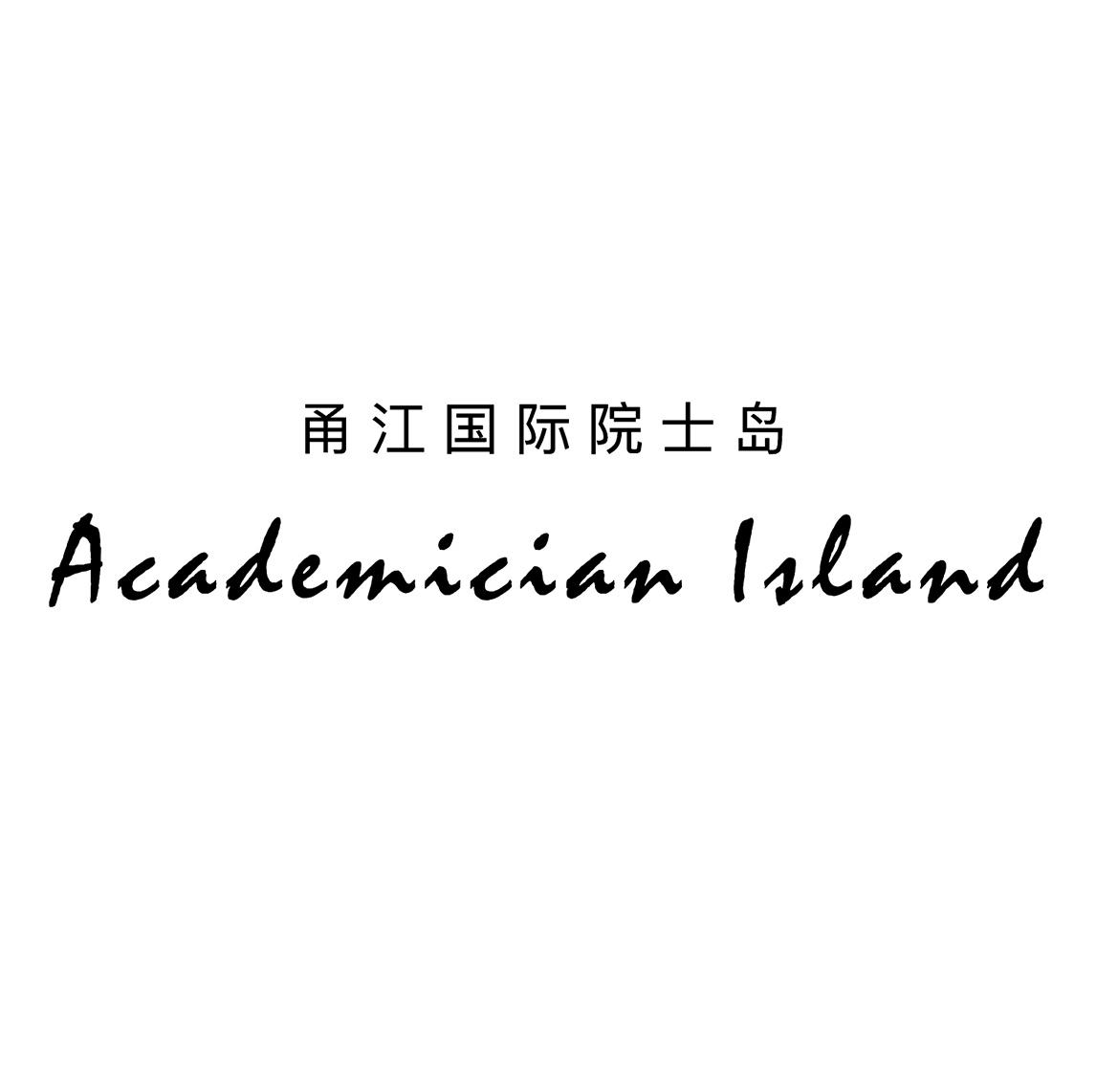 甬江国际院士岛 ACADEMICIAN  ISLAND