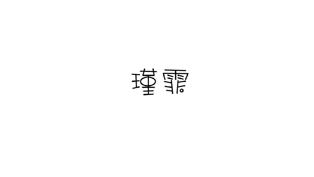瑾霏