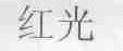 红光