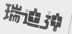 瑞迪神
