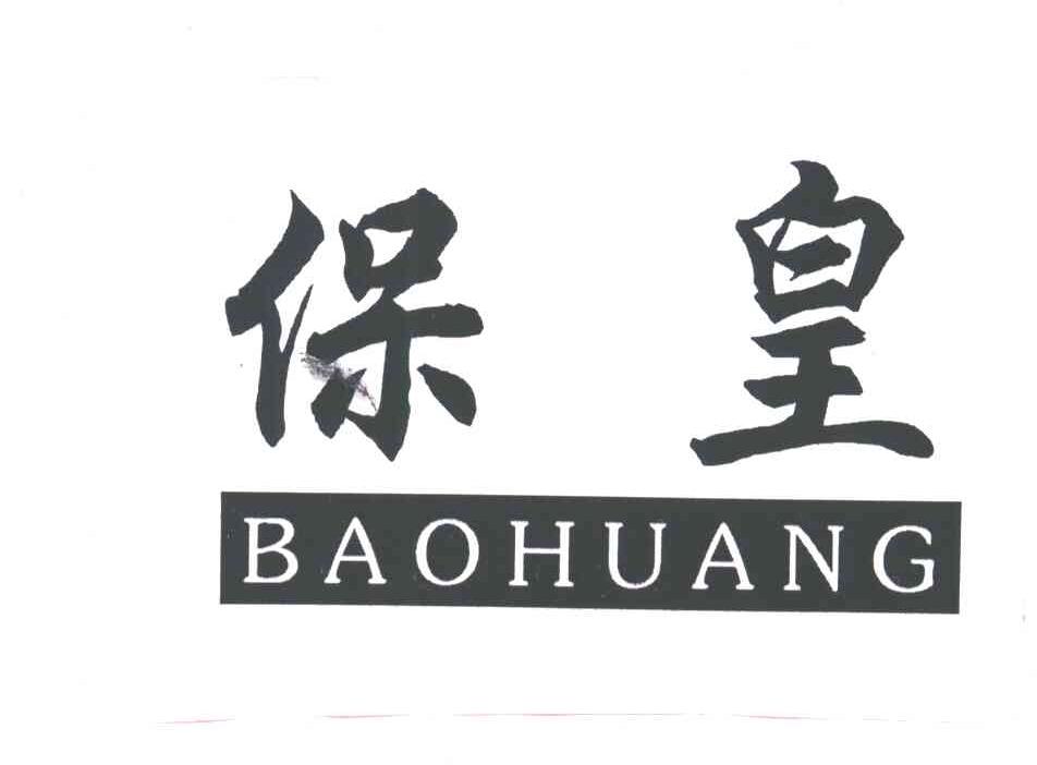 保皇