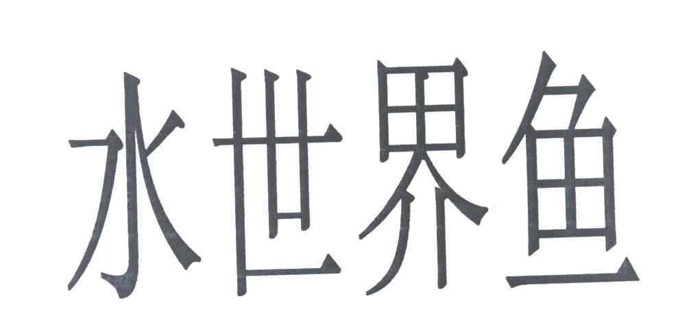 水世界鱼