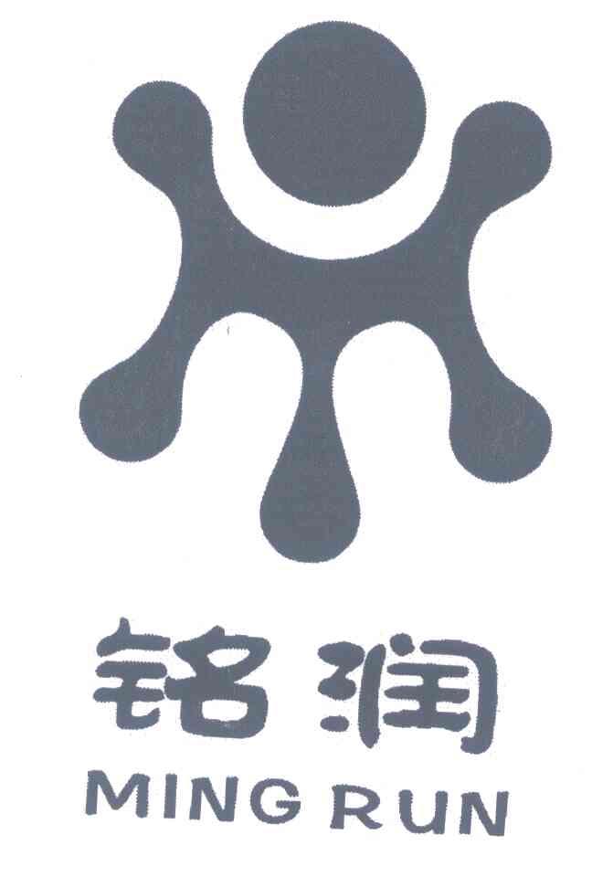 铭润