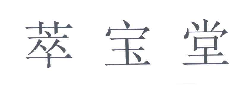 萃宝堂