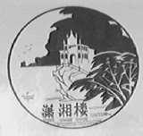 潇湘楼