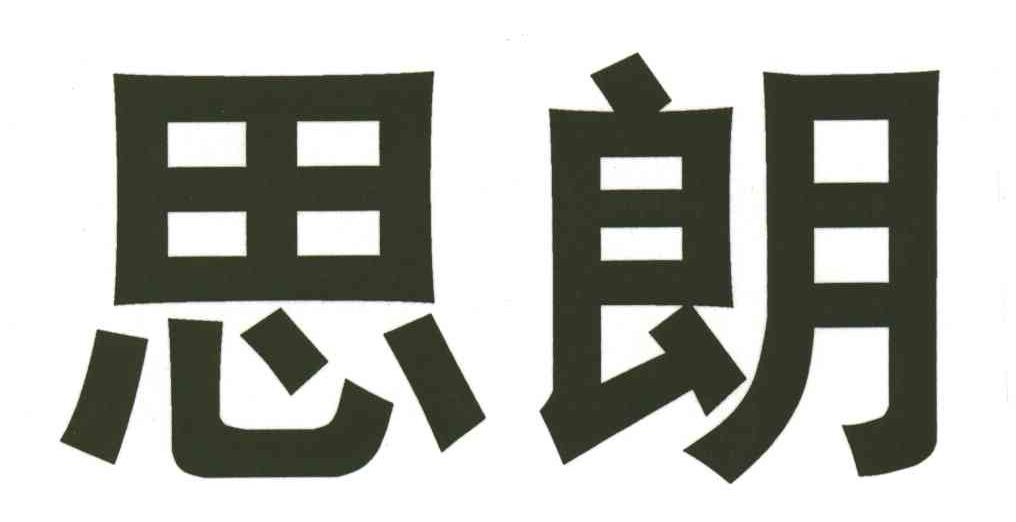 思朗
