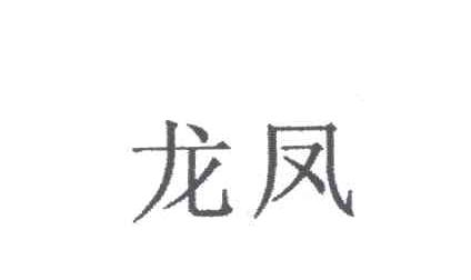 龙凤