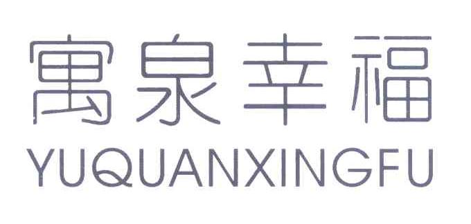 寓泉幸福
