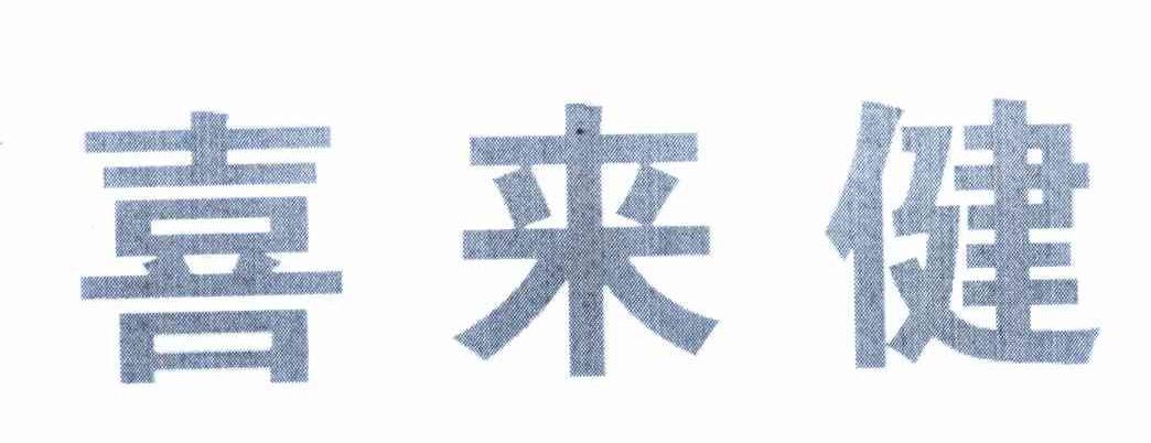 喜来健
