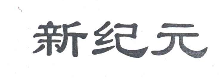 新纪元