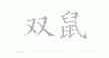 双鼠