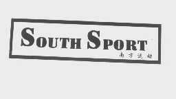 南方运动   SOUTH SPORT