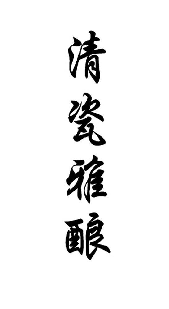 清瓷雅酿
