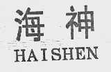 海神
