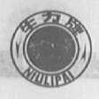 牛力